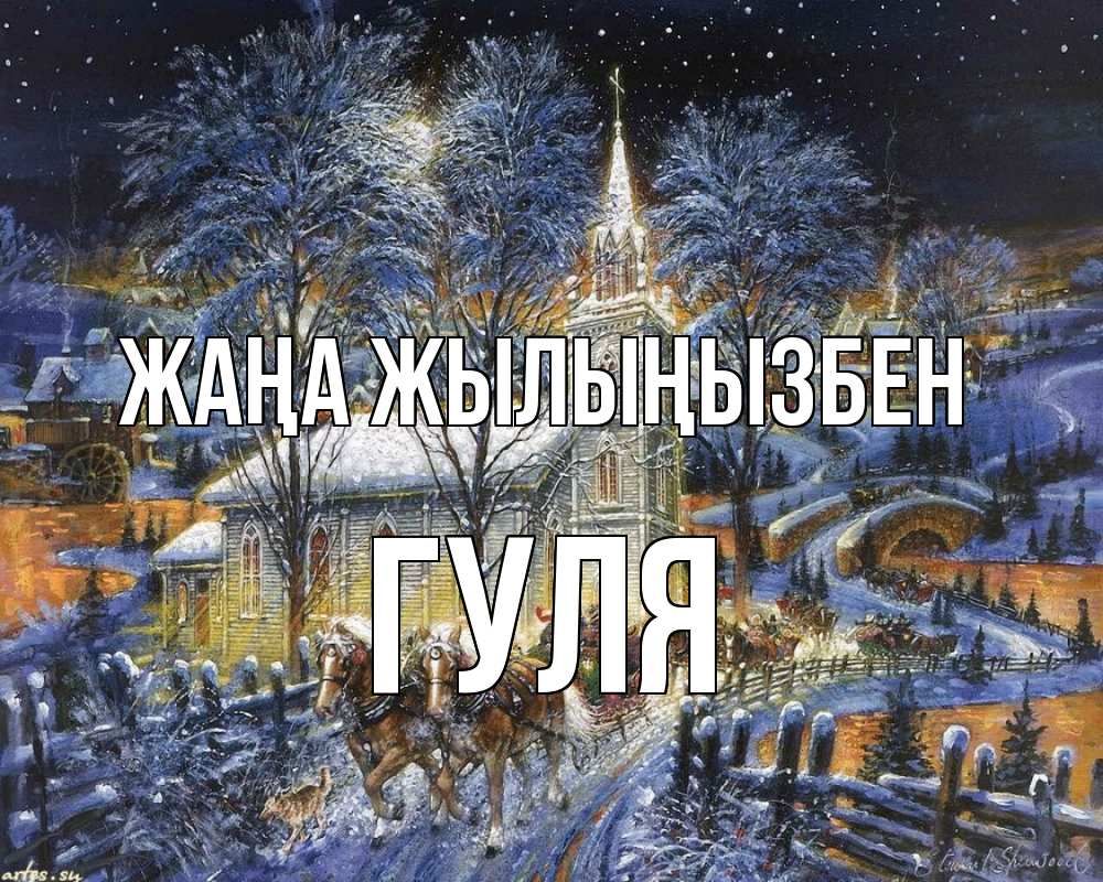 Күн сайын ашық хат с именем, Гуля Жаңа жылыңызбен упряжка лошадей, лошади, новый год Онлайн тегін жүктеп алу тілектері бар керемет карта 