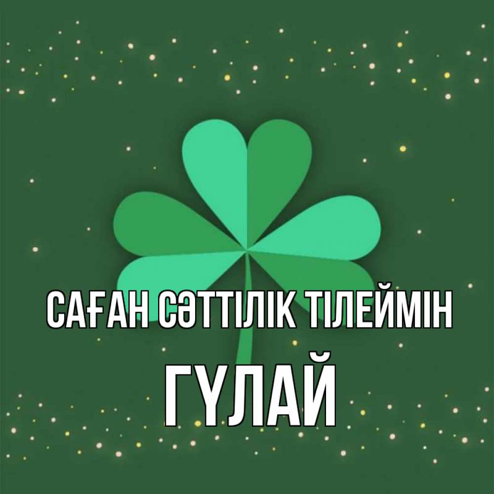 Күн сайын ашық хат с именем, ГҮЛАЙ Саған сәттілік тілеймін лист клевера Онлайн тегін жүктеп алу тілектері бар керемет карта 