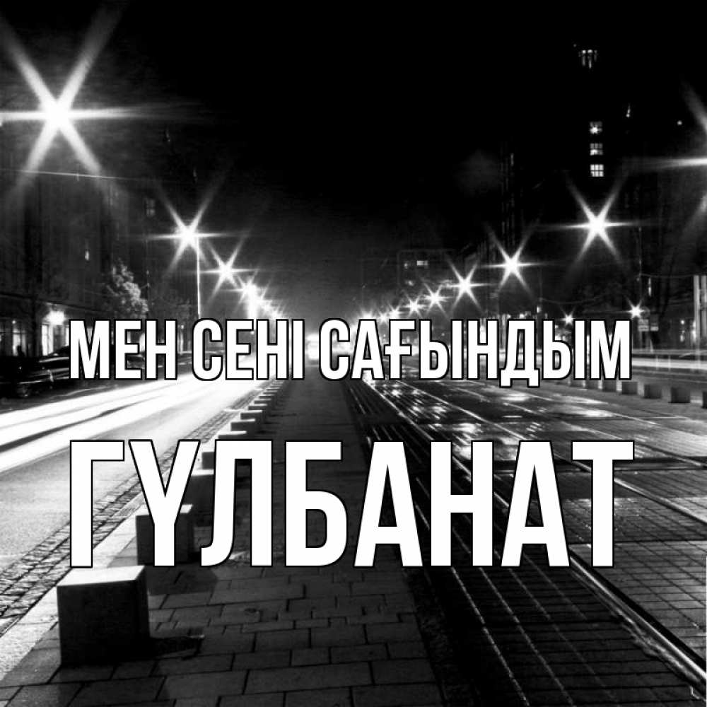 Күн сайын ашық хат с именем, ГҮЛБАНАТ Мен сені сағындым проспект Онлайн тегін жүктеп алу тілектері бар керемет карта 