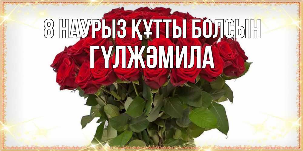 Күн сайын ашық хат с именем, ГҮЛЖӘМИЛА 8 наурыз құтты болсын поздравляю с 8 марта Онлайн тегін жүктеп алу тілектері бар керемет карта 