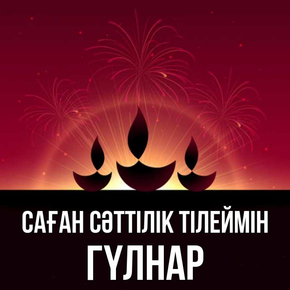 Күн сайын ашық хат с именем, ГҮЛНАР Саған сәттілік тілеймін праздник Онлайн тегін жүктеп алу тілектері бар керемет карта 