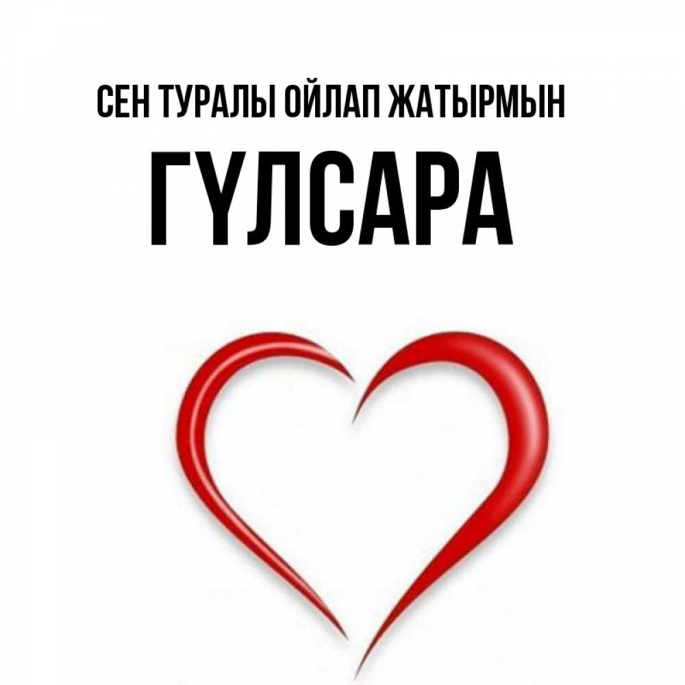 Күн сайын ашық хат с именем, ГҮЛСАРА Сен туралы ойлап жатырмын для возлюбленной Онлайн тегін жүктеп алу тілектері бар керемет карта 