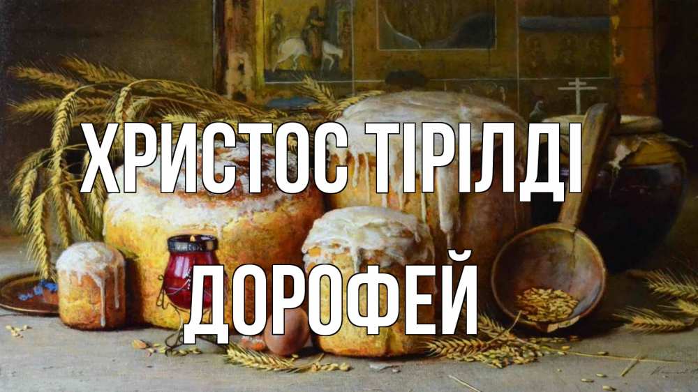 Күн сайын ашық хат с именем, Дорофей Христос тірілді пасха Онлайн тегін жүктеп алу тілектері бар керемет карта 