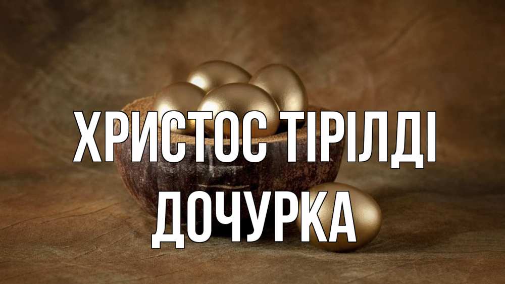 Күн сайын ашық хат с именем, Дочурка Христос тірілді пасха Онлайн тегін жүктеп алу тілектері бар керемет карта 