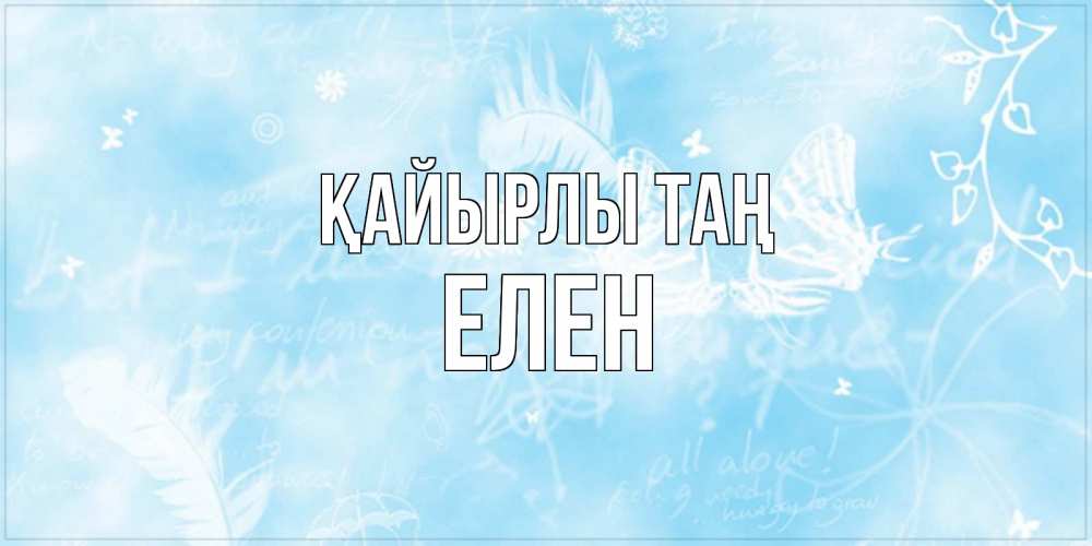 Күн сайын ашық хат с именем, Елен Қайырлы таң красивые открытки зимнее Онлайн тегін жүктеп алу тілектері бар керемет карта 