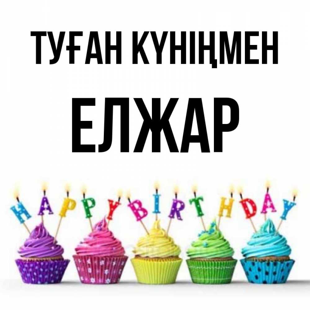 Күн сайын ашық хат с именем, Елжар Туған күніңмен открытка ко дню рождения с разноцветными вкусняшками Онлайн тегін жүктеп алу тілектері бар керемет карта 