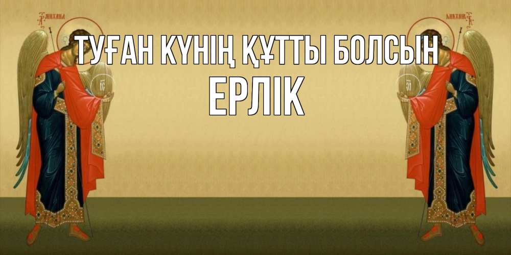 Күн сайын ашық хат с именем, Ерлік Туған күнің құтты болсын христианство, праздники, день ангела Онлайн тегін жүктеп алу тілектері бар керемет карта 