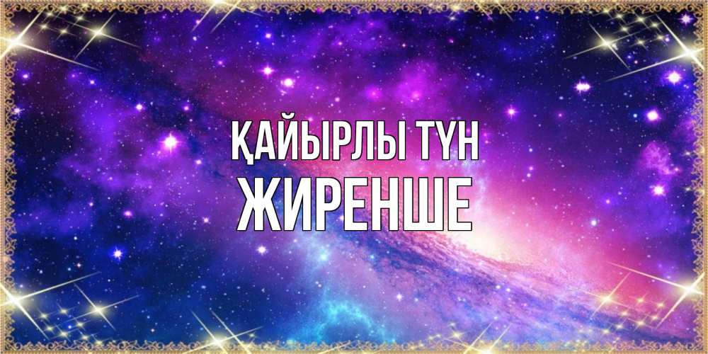 Күн сайын ашық хат с именем, Жиренше Қайырлы түн пожелания споки ноки Онлайн тегін жүктеп алу тілектері бар керемет карта 