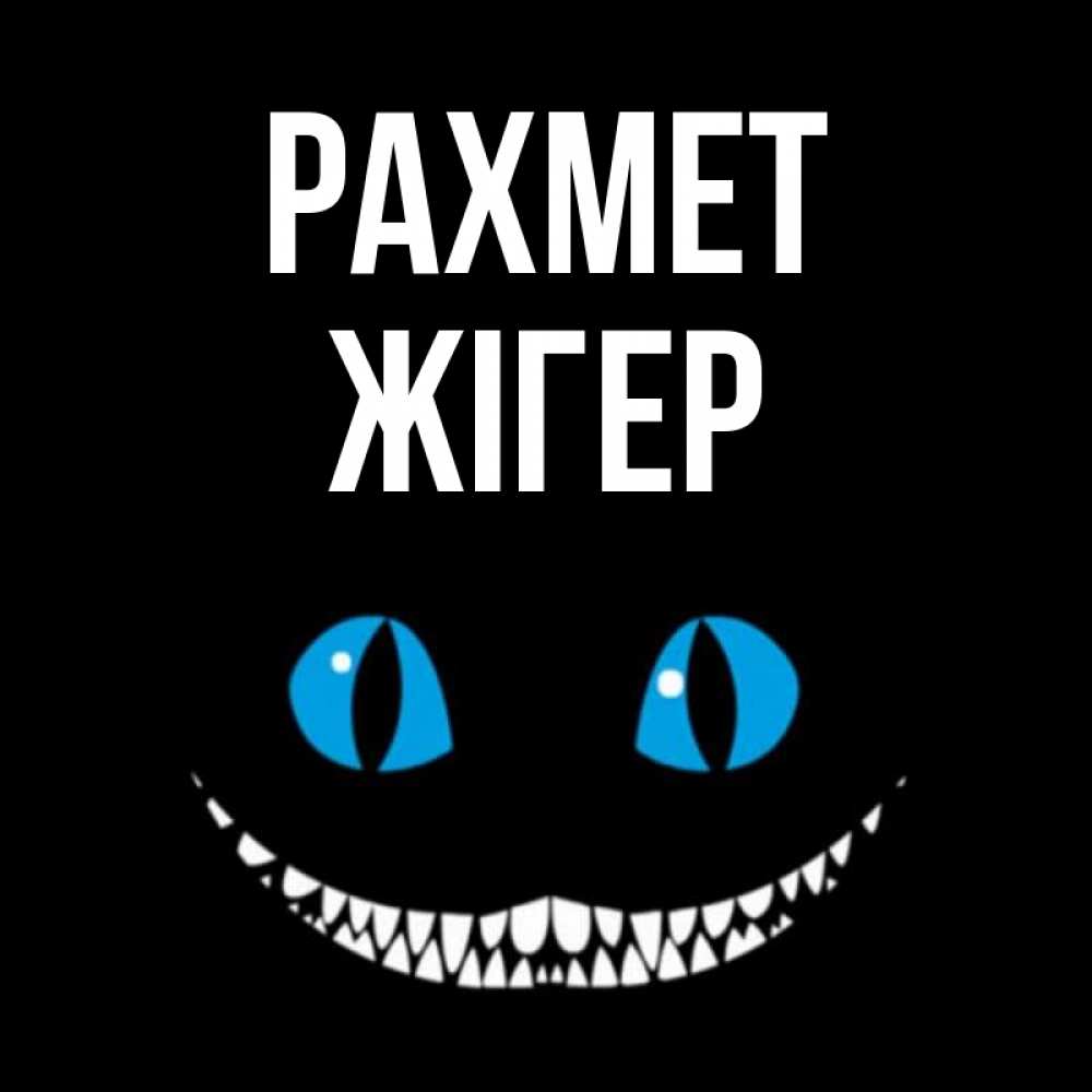 Күн сайын ашық хат с именем, Жігер рахмет благодарю от чеширика Онлайн тегін жүктеп алу тілектері бар керемет карта 