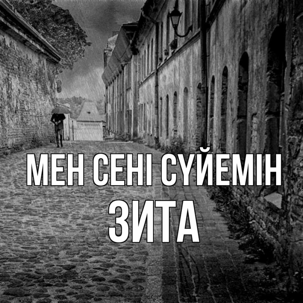 Күн сайын ашық хат с именем, Зита Мен сені сүйемін зонт Онлайн тегін жүктеп алу тілектері бар керемет карта 