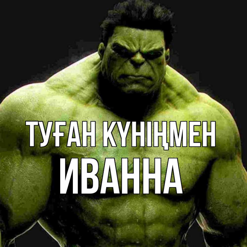 Күн сайын ашық хат с именем, Иванна Туған күніңмен зеленый супергерой марвел Онлайн тегін жүктеп алу тілектері бар керемет карта 