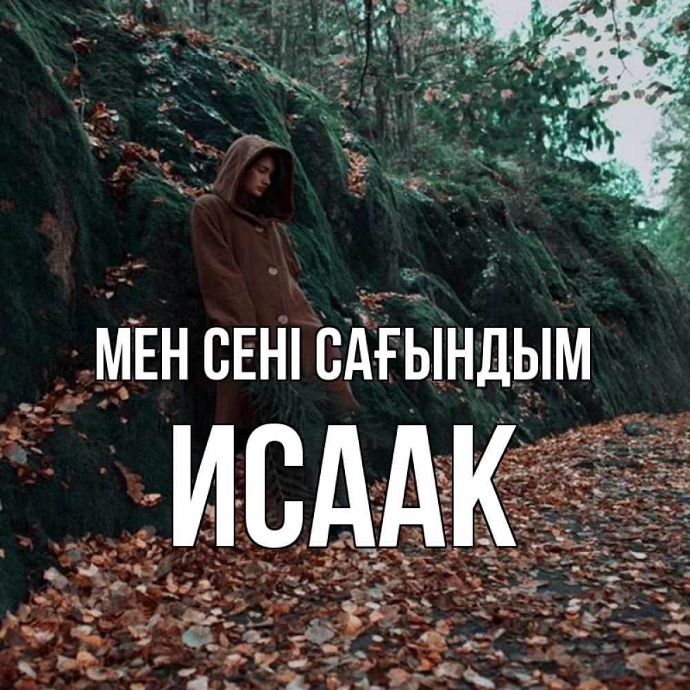 Күн сайын ашық хат с именем, Исаак Мен сені сағындым скука 1 Онлайн тегін жүктеп алу тілектері бар керемет карта 