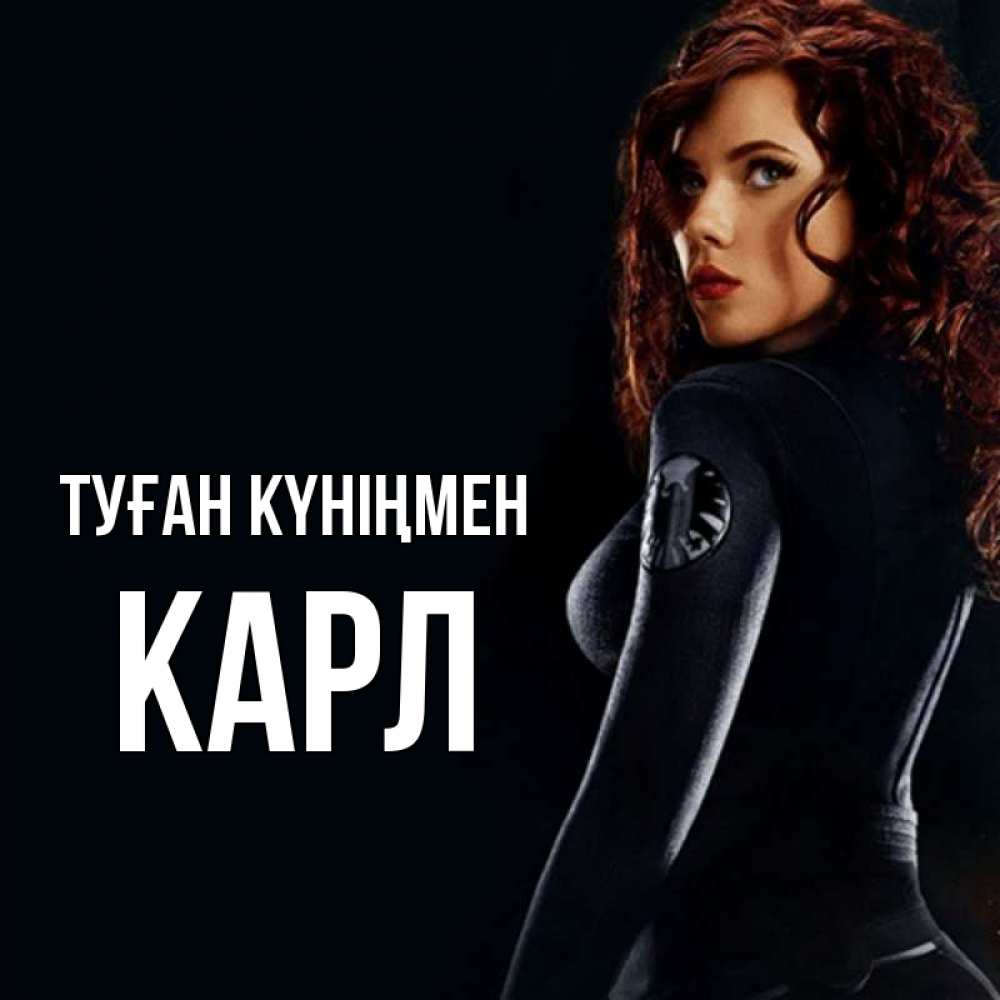 Күн сайын ашық хат с именем, Карл Туған күніңмен Марвел черная вдова Онлайн тегін жүктеп алу тілектері бар керемет карта 
