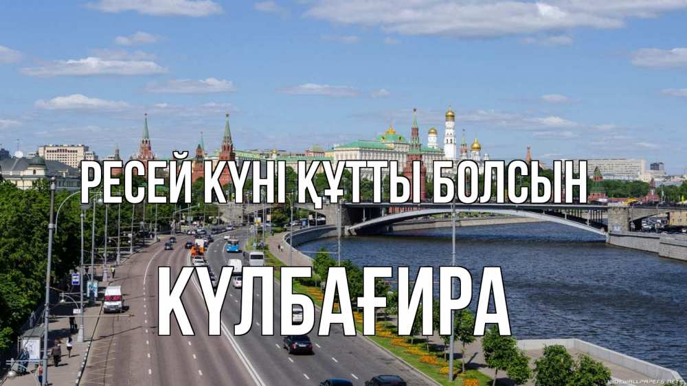 Күн сайын ашық хат с именем, КҮЛБАҒИРА Ресей күні құтты болсын С днем России Онлайн тегін жүктеп алу тілектері бар керемет карта 