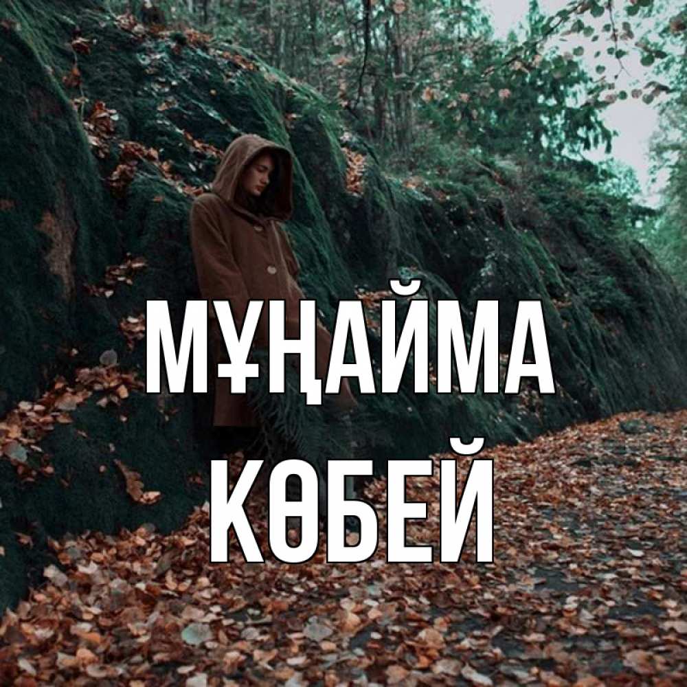 Күн сайын ашық хат с именем, Көбей Мұңайма осенний лес Онлайн тегін жүктеп алу тілектері бар керемет карта 