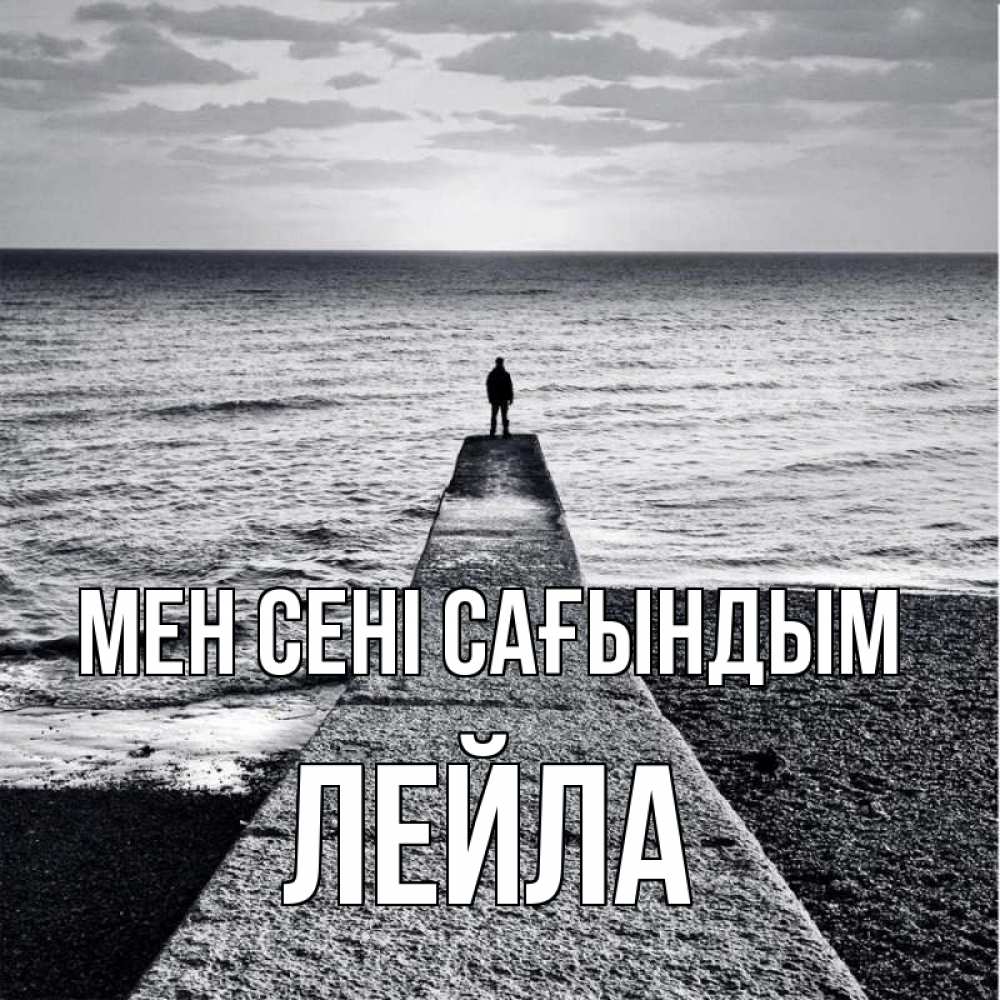 Күн сайын ашық хат с именем, Лейла Мен сені сағындым скучашки Онлайн тегін жүктеп алу тілектері бар керемет карта 