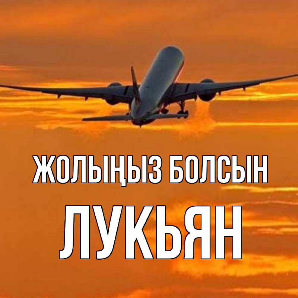 Күн сайын ашық хат с именем, Лукьян Жолыңыз болсын оранжевое небо Онлайн тегін жүктеп алу тілектері бар керемет карта 