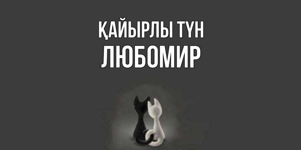 Күн сайын ашық хат с именем, Любомир Қайырлы түн коты Онлайн тегін жүктеп алу тілектері бар керемет карта 