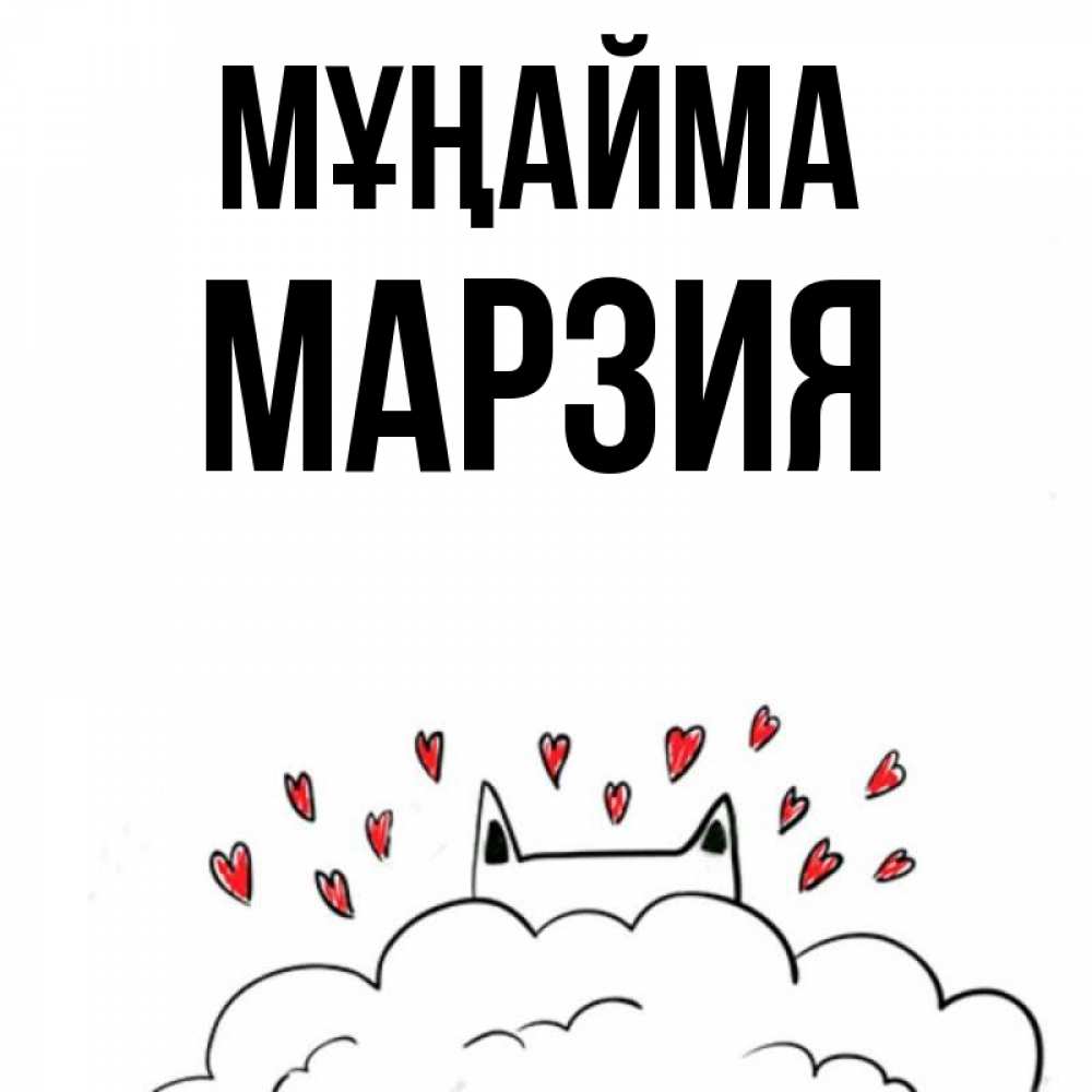Күн сайын ашық хат с именем, МАРЗИЯ Мұңайма облако и ушки котика с сердечками Онлайн тегін жүктеп алу тілектері бар керемет карта 