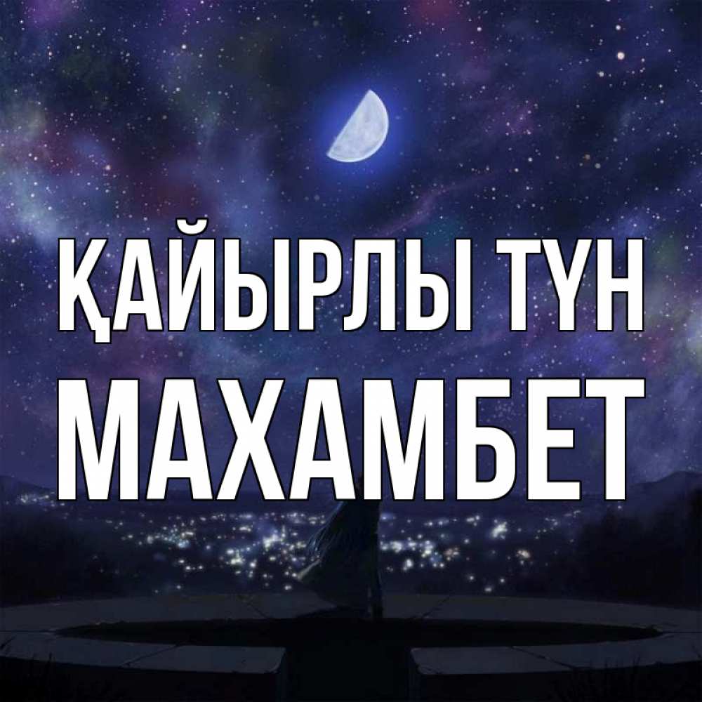 Күн сайын ашық хат с именем, МАХАМБЕТ Қайырлы түн набережная Онлайн тегін жүктеп алу тілектері бар керемет карта 