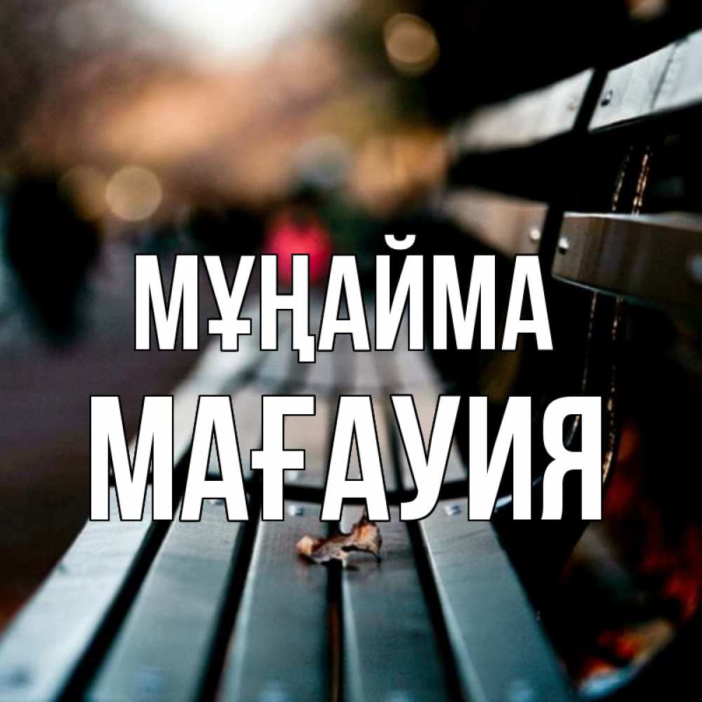 Күн сайын ашық хат с именем, МАҒАУИЯ Мұңайма размытый фон Онлайн тегін жүктеп алу тілектері бар керемет карта 