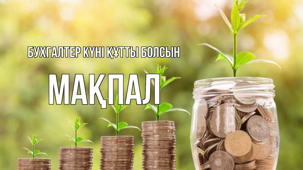 Күн сайын ашық хат с именем, МАҚПАЛ бухгалтер күні құтты болсын с днем бухгалтера Онлайн тегін жүктеп алу тілектері бар керемет карта 