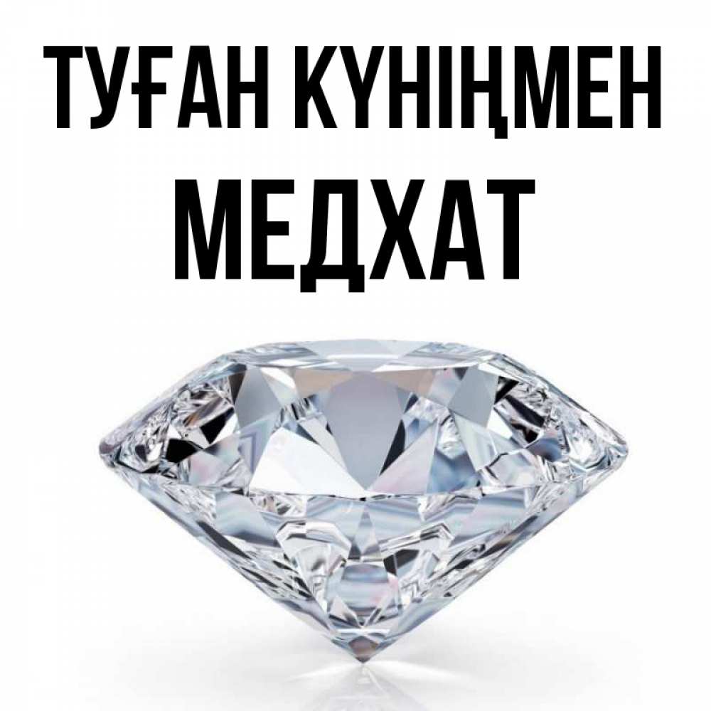 Күн сайын ашық хат с именем, МЕДХАТ Туған күніңмен к пожеланием быть богатым Онлайн тегін жүктеп алу тілектері бар керемет карта 