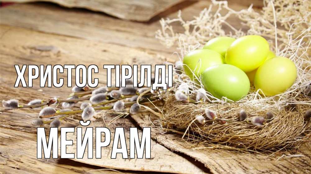Күн сайын ашық хат с именем, МЕЙРАМ Христос тірілді пасха 2 Онлайн тегін жүктеп алу тілектері бар керемет карта 