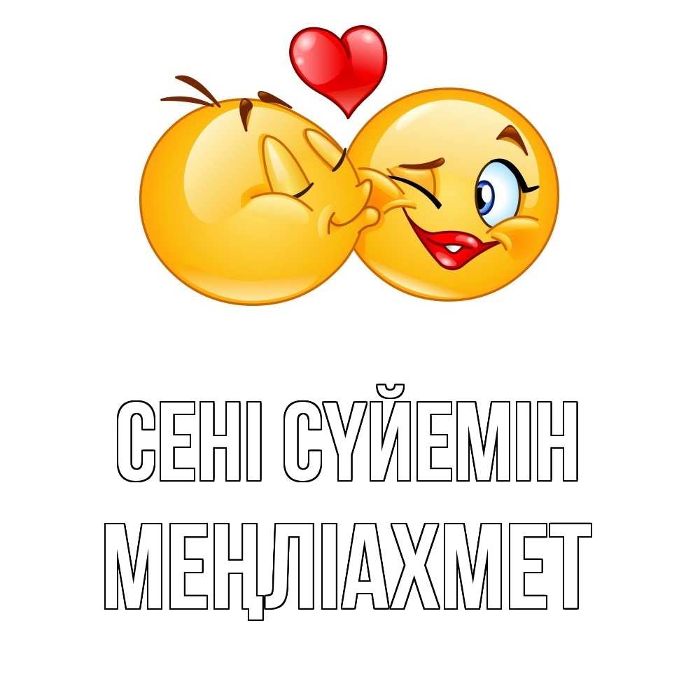 Күн сайын ашық хат с именем, МЕҢЛІАХМЕТ Сені сүйемін губы и белые зубы Онлайн тегін жүктеп алу тілектері бар керемет карта 