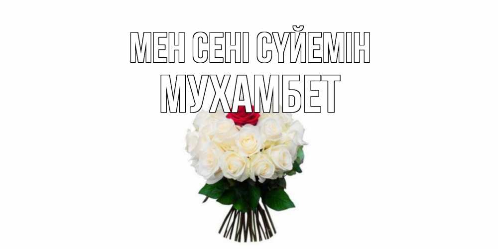 Күн сайын ашық хат с именем, МУХАМБЕТ Мен сені сүйемін единственная Онлайн тегін жүктеп алу тілектері бар керемет карта 