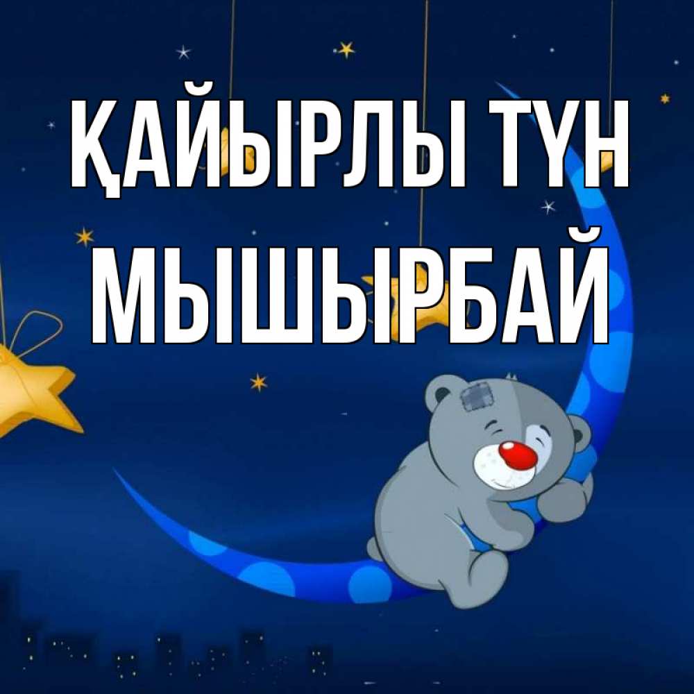 Күн сайын ашық хат с именем, МЫШЫРБАЙ Қайырлы түн над городом Онлайн тегін жүктеп алу тілектері бар керемет карта 
