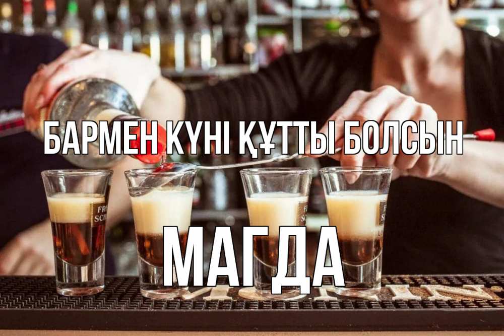 Күн сайын ашық хат с именем, Магда бармен күні құтты болсын с днем бармена Онлайн тегін жүктеп алу тілектері бар керемет карта 