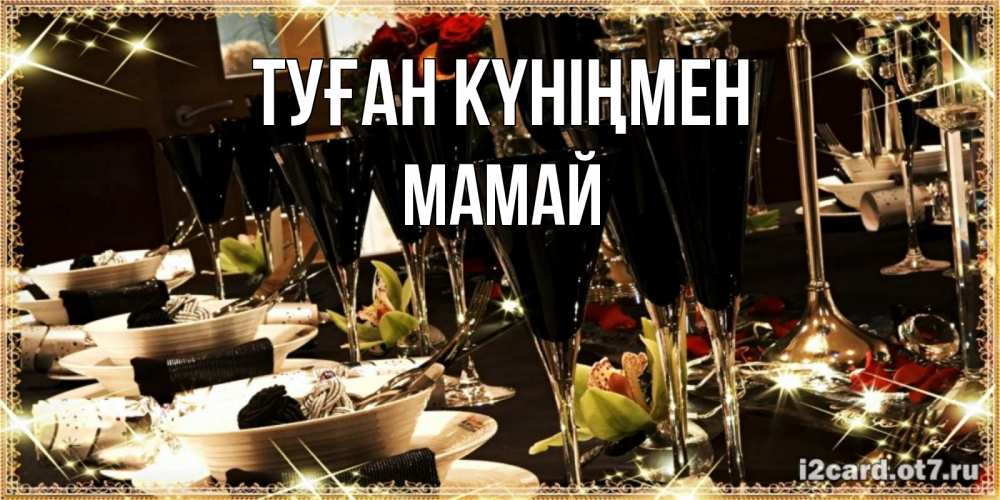 Күн сайын ашық хат с именем, Мамай Туған күніңмен пожелания на день рождения с столом полным еды Онлайн тегін жүктеп алу тілектері бар керемет карта 