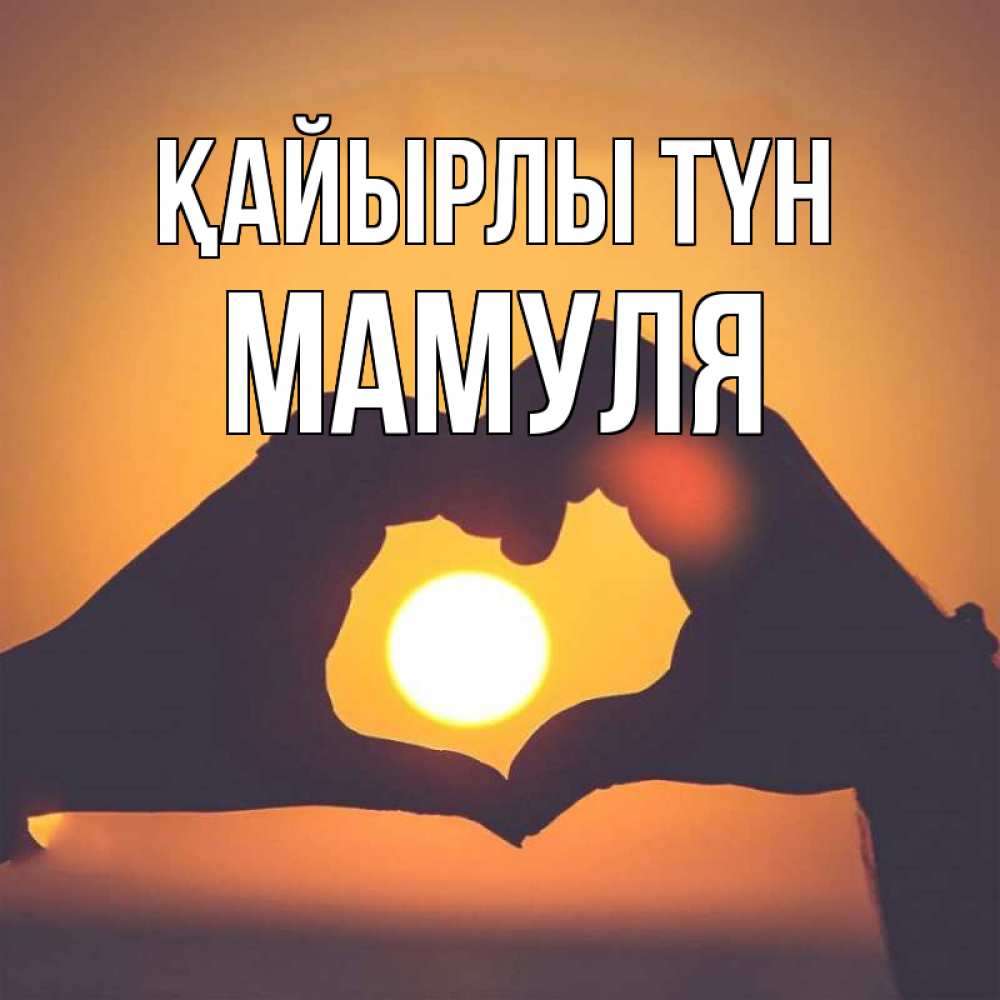 Күн сайын ашық хат с именем, Мамуля Қайырлы түн садится солнце Онлайн тегін жүктеп алу тілектері бар керемет карта 