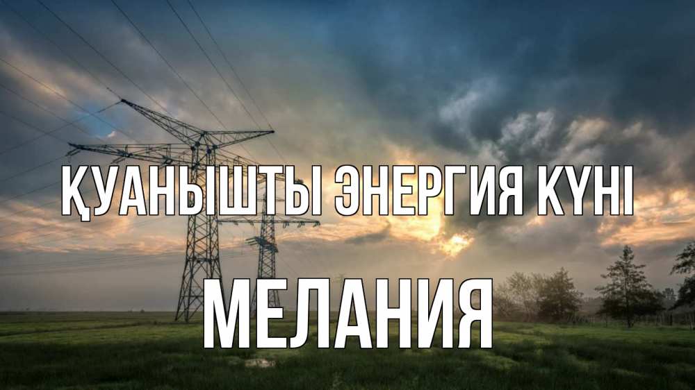 Күн сайын ашық хат с именем, Мелания Қуанышты энергия күні облака столбы линия Онлайн тегін жүктеп алу тілектері бар керемет карта 