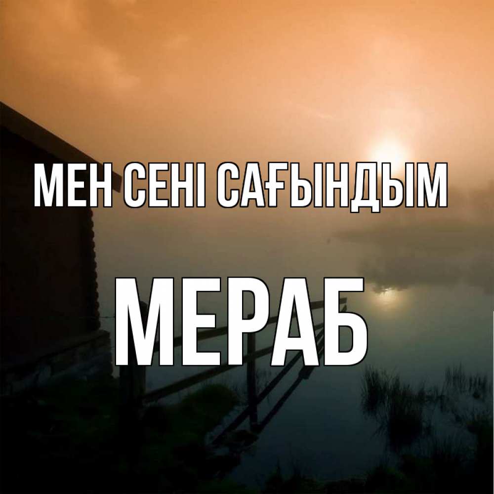 Күн сайын ашық хат с именем, Мераб Мен сені сағындым приходи ко мне на чай Онлайн тегін жүктеп алу тілектері бар керемет карта 