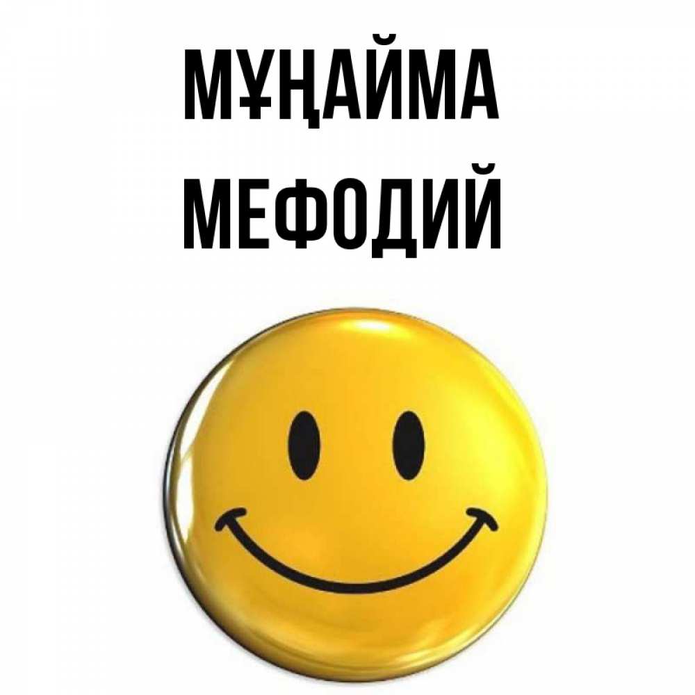 Күн сайын ашық хат с именем, Мефодий Мұңайма триде смайл Онлайн тегін жүктеп алу тілектері бар керемет карта 