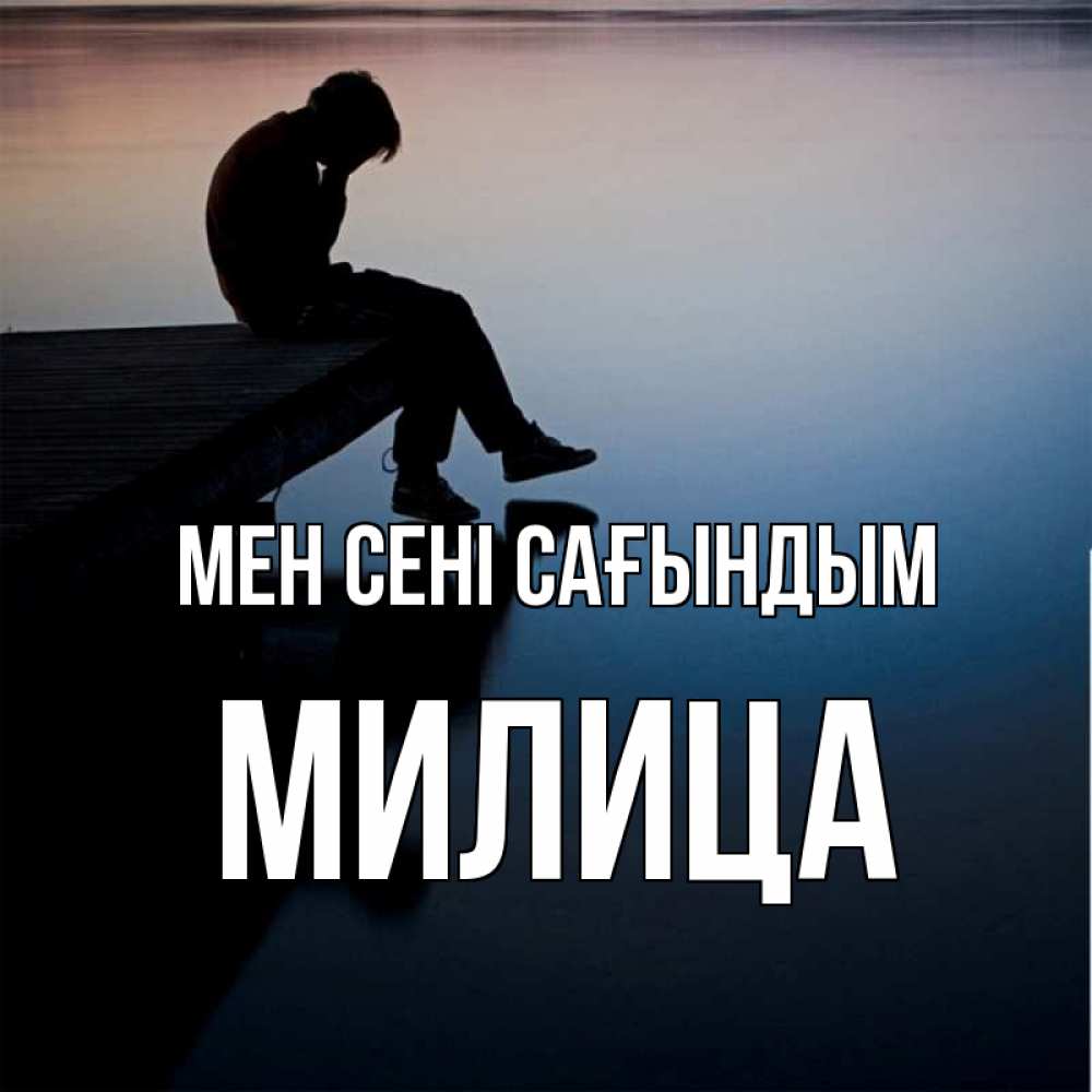 Күн сайын ашық хат с именем, Милица Мен сені сағындым печаль Онлайн тегін жүктеп алу тілектері бар керемет карта 