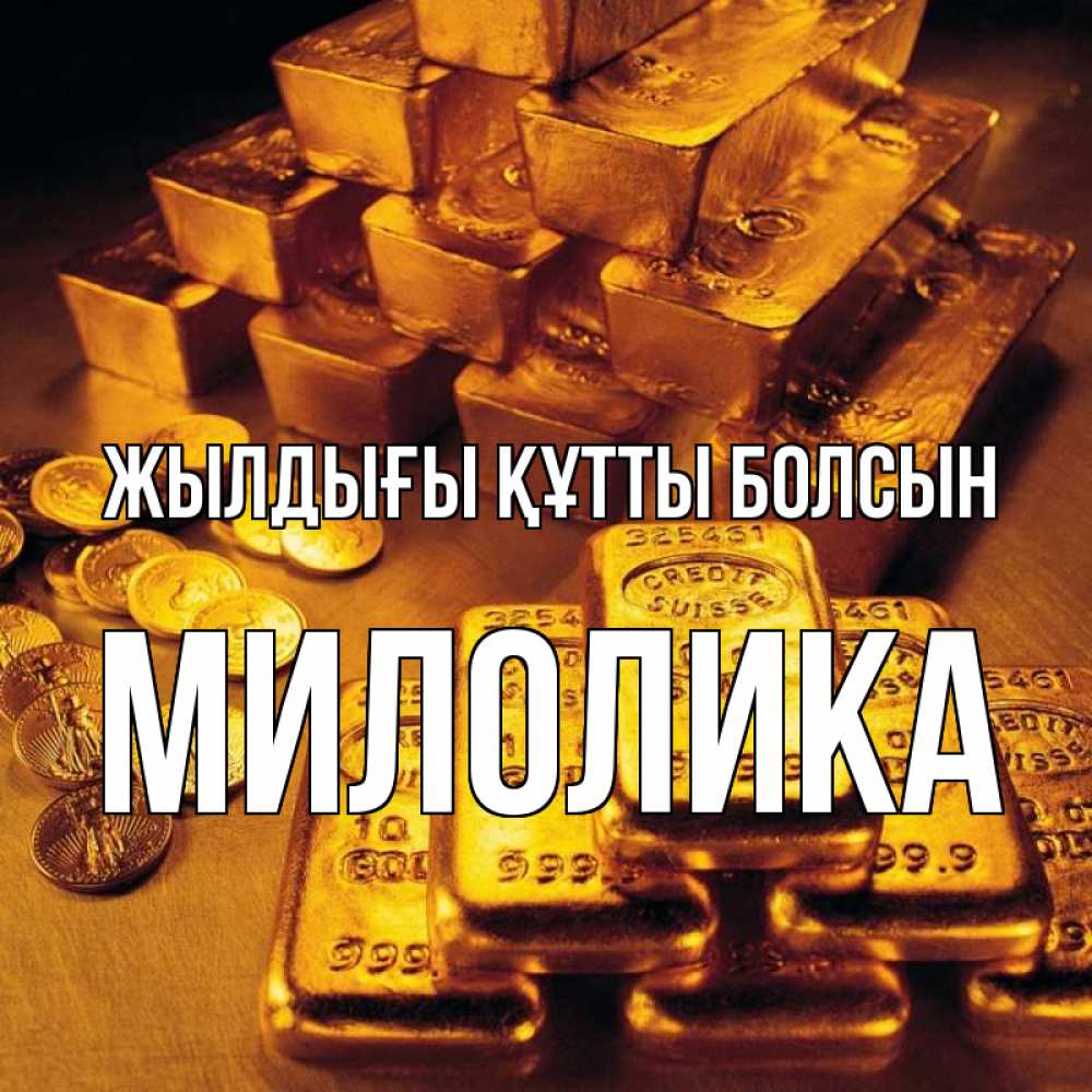 Күн сайын ашық хат с именем, Милолика Жылдығы құтты болсын со слитками золота и золотыми монетами Онлайн тегін жүктеп алу тілектері бар керемет карта 