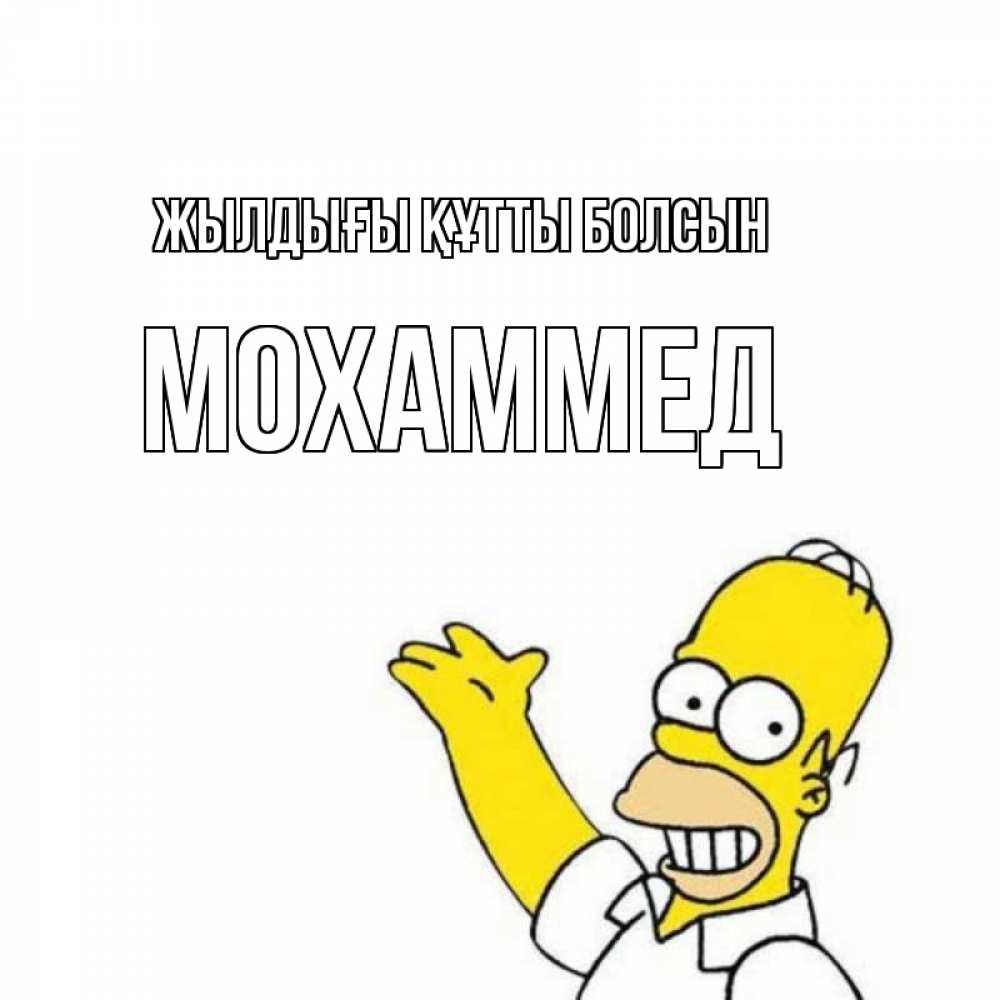 Күн сайын ашық хат с именем, Мохаммед Жылдығы құтты болсын Поздравления Онлайн тегін жүктеп алу тілектері бар керемет карта 