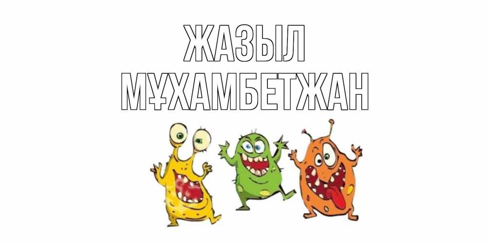 Күн сайын ашық хат с именем, МҰХАМБЕТЖАН Жазыл бациллы пляшут Онлайн тегін жүктеп алу тілектері бар керемет карта 