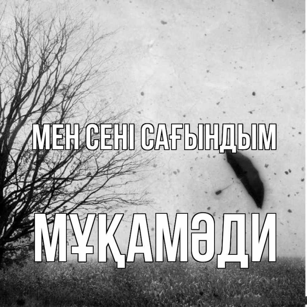 Күн сайын ашық хат с именем, МҰҚАМӘДИ Мен сені сағындым зонт летит Онлайн тегін жүктеп алу тілектері бар керемет карта 