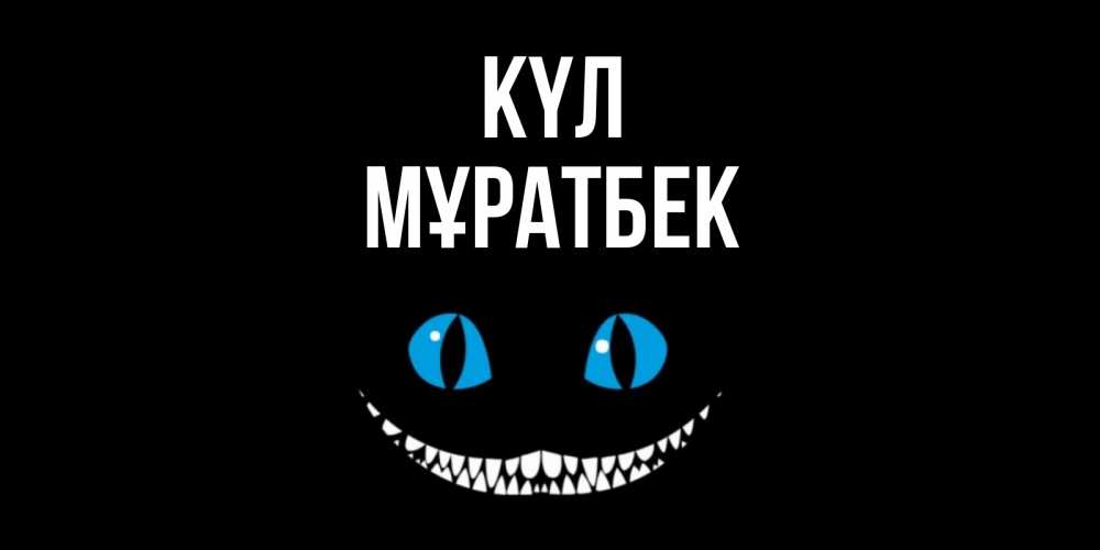 Күн сайын ашық хат с именем, Мұратбек күл кот улыбается Онлайн тегін жүктеп алу тілектері бар керемет карта 