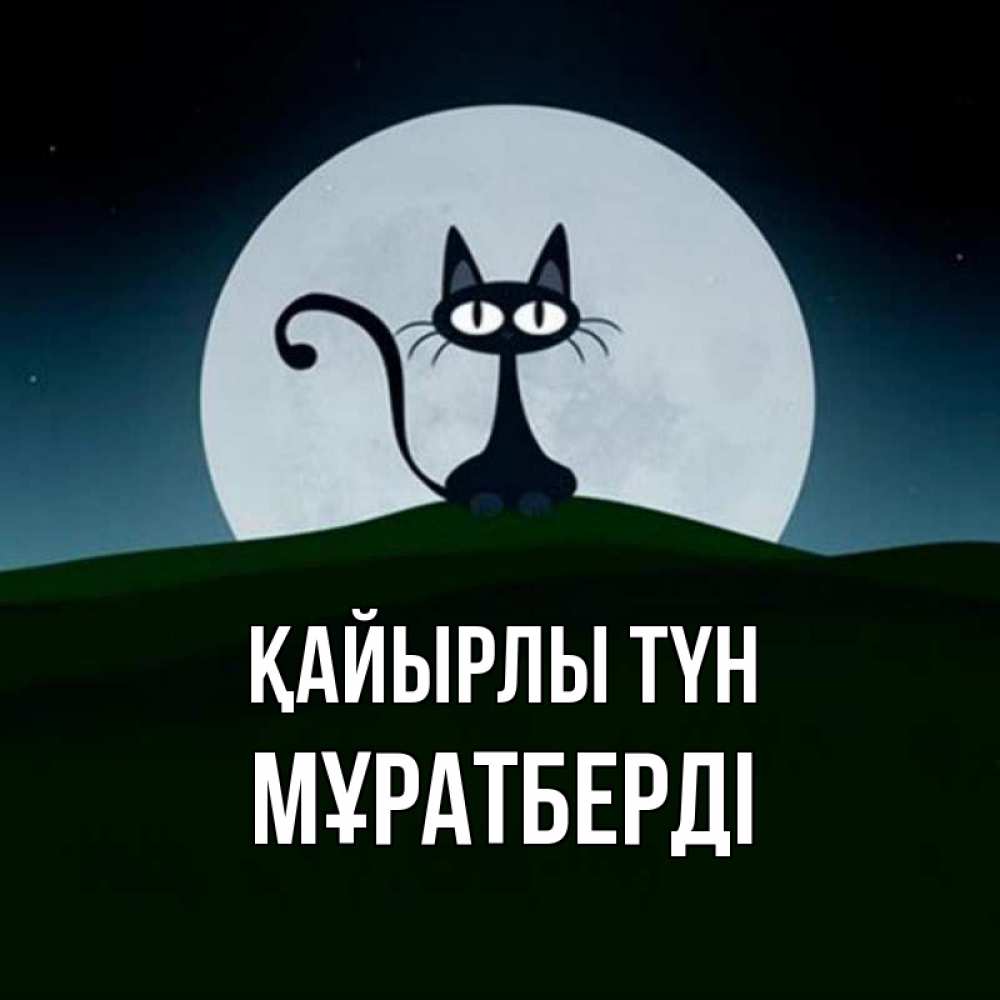 Күн сайын ашық хат с именем, Мұратберді Қайырлы түн хорошо выспаться ночью и без кошмаров Онлайн тегін жүктеп алу тілектері бар керемет карта 