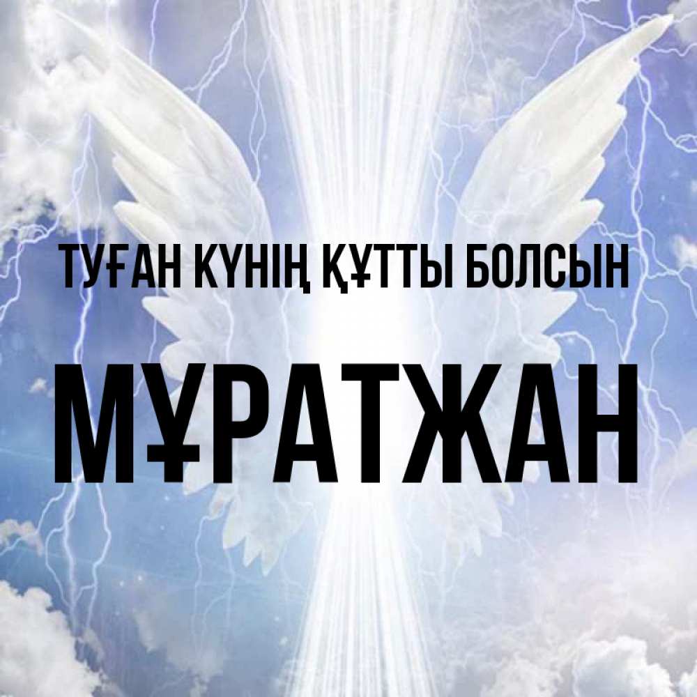 Күн сайын ашық хат с именем, Мұратжан Туған күнің құтты болсын молнии на небе и свет Онлайн тегін жүктеп алу тілектері бар керемет карта 
