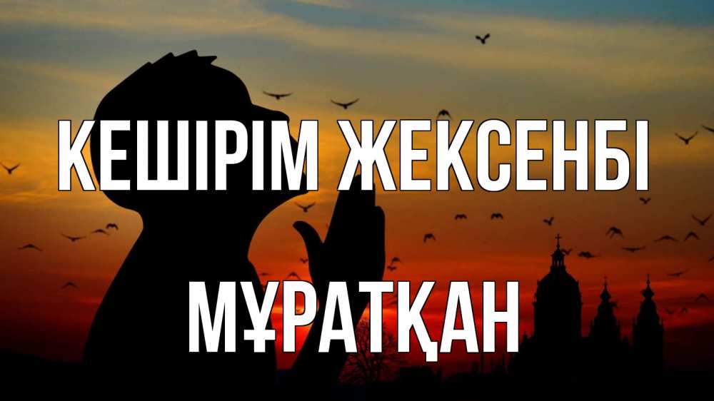 Күн сайын ашық хат с именем, Мұратқан Кешірім жексенбі прошу прощения Онлайн тегін жүктеп алу тілектері бар керемет карта 