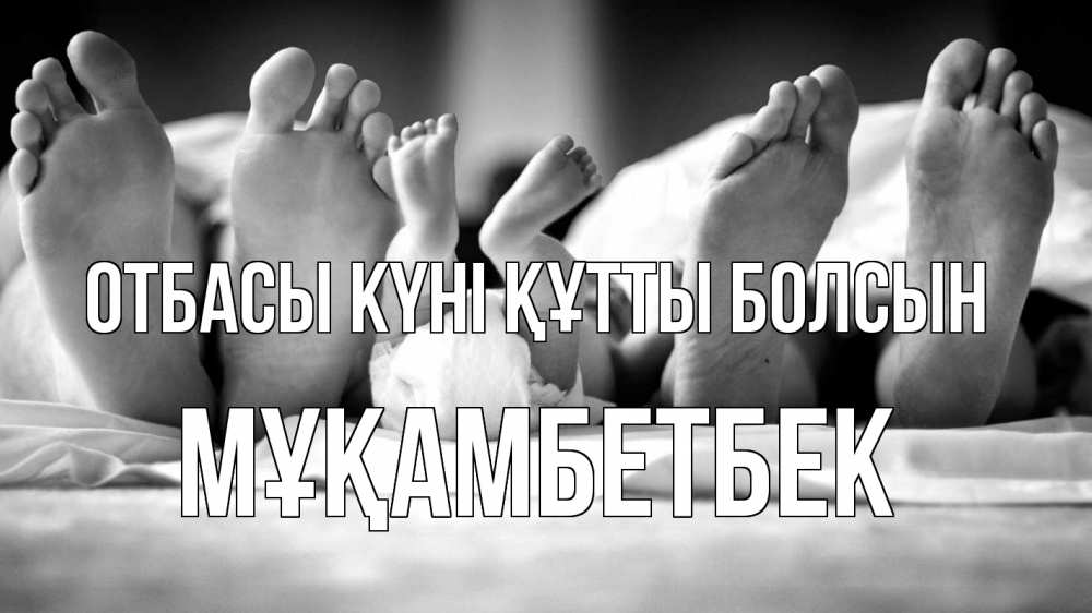 Күн сайын ашық хат с именем, Мұқамбетбек отбасы күні құтты болсын с днем семьи Онлайн тегін жүктеп алу тілектері бар керемет карта 
