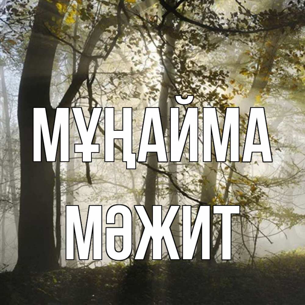 Күн сайын ашық хат с именем, МӘЖИТ Мұңайма лес и свет Онлайн тегін жүктеп алу тілектері бар керемет карта 