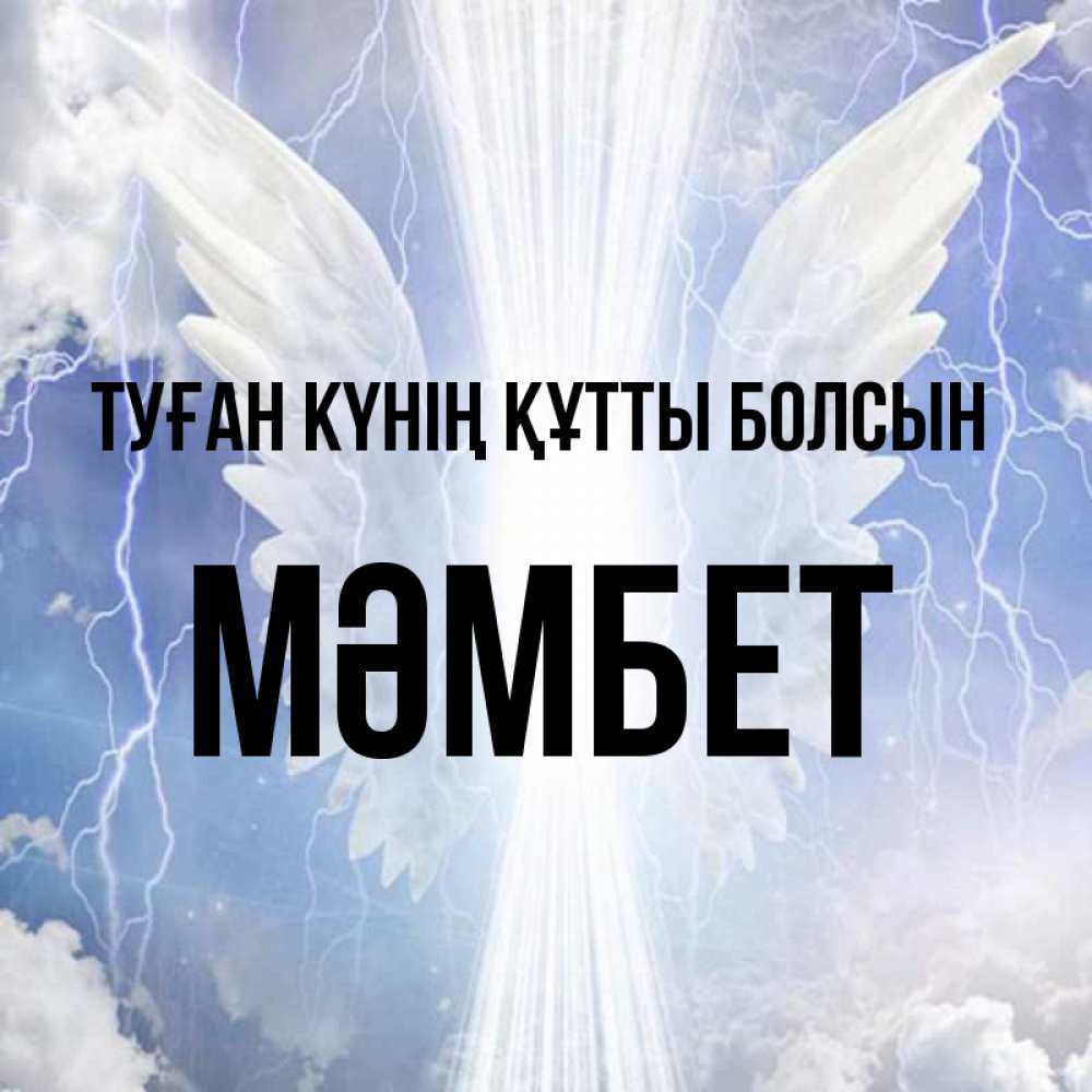 Күн сайын ашық хат с именем, МӘМБЕТ Туған күнің құтты болсын молнии на небе и свет Онлайн тегін жүктеп алу тілектері бар керемет карта 