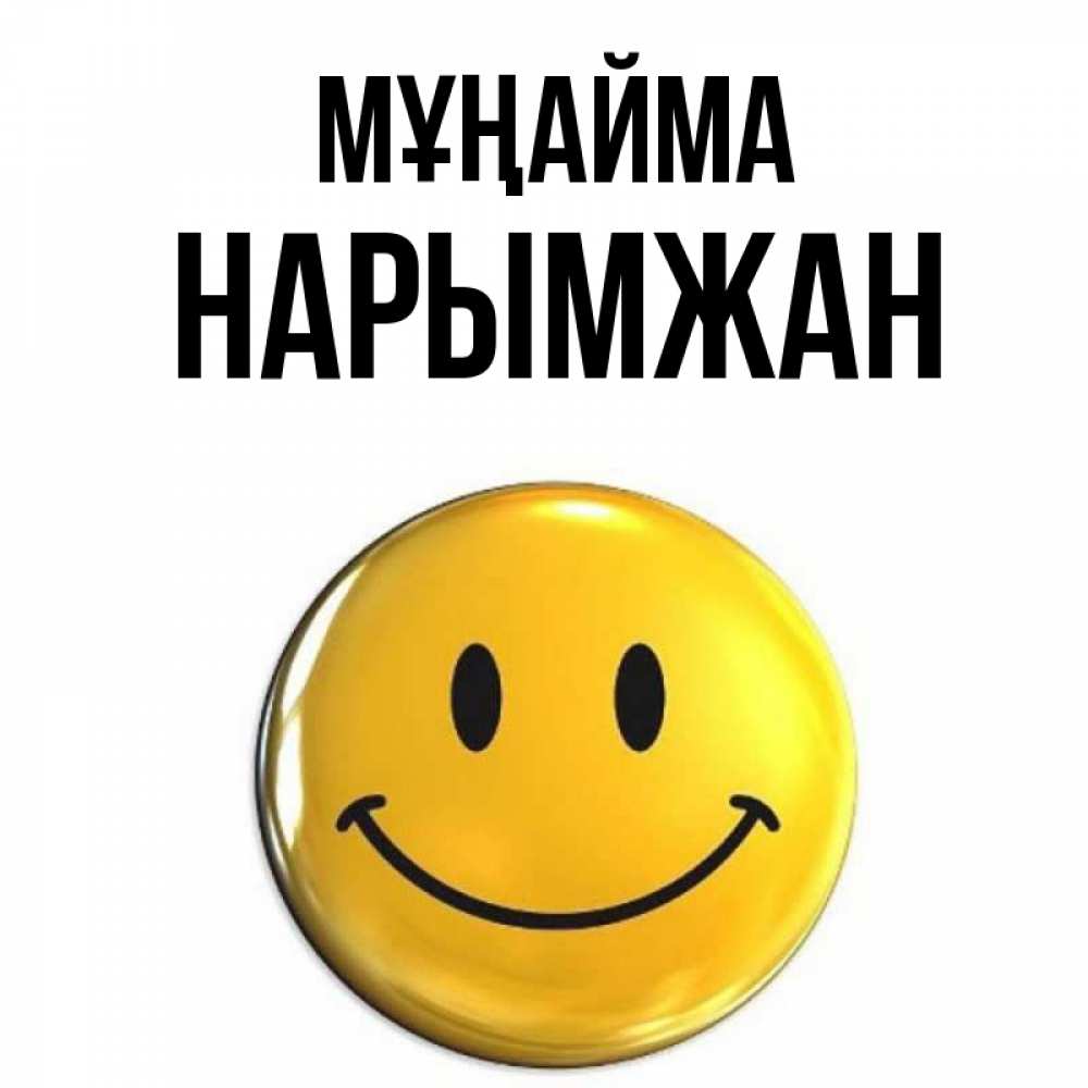 Күн сайын ашық хат с именем, НАРЫМЖАН Мұңайма желаем всем позитива Онлайн тегін жүктеп алу тілектері бар керемет карта 